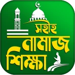 নামাজ শিক্ষা বই দোয়া ও সূরা icon