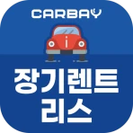 카베이-장기렌트카 자동차리스 가격비교 즉시출고 조회 icon