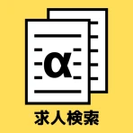 ハローワークα - 適職診断と求人検索が無料&登録不要で icon