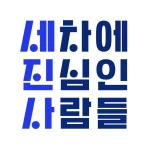 세진사 - 세차하면 정비까지, 집에서 알아서 편하게 icon