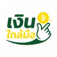 เงินใกล้มือ icon
