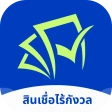 สินเชื่อไร้กังวล icon