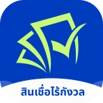 สินเชื่อไร้กังวล icon