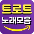 트로트 노래모음 - 신나는 트로트 감상 icon