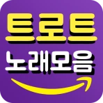 트로트 노래모음 - 신나는 트로트 감상 icon