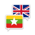 พม่าภาษาอังกฤษแปล icon