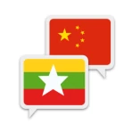 Myanmar Chinese Translate icon