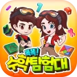 똑똑! 수학탐험대 icon