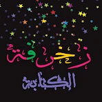 زخرفة الكتابة بكل انواع الخطوط icon