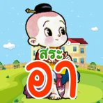 ฝึกอ่านภาษาไทย: สระ อา(-า) อ.2 icon