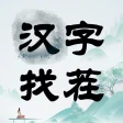 汉字找茬-文字找茬识字大师汉字答题烧脑解谜益智游戏 icon