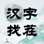 汉字找茬-文字找茬识字大师汉字答题烧脑解谜益智游戏 icon