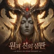 원죄: 신의 심판 icon