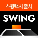 스윙 - 택시, 자전거, 킥보드 icon