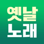 옛날노래 - 추억 노래집 모음 5060세대 7080세대 icon