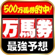 当たる馬券予想 icon