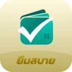ยืมสบาย icon
