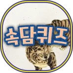 쉬운속담퀴즈 icon