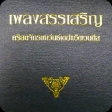 เพลงสรรเสริญไทย SDA icon