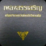 เพลงสรรเสริญไทย SDA icon