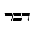 דבר