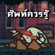 Word Zombie - คําศัพท์ที่ควรรู icon
