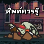 Word Zombie - คําศัพท์ที่ควรรู icon