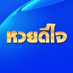 หวยดีใจ แทงหวยออนไลน์ icon