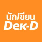 นักเขียน Dek-D icon