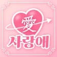 사랑애 - 중년, 돌싱, 채팅, 채팅친구, 만남 친구 icon