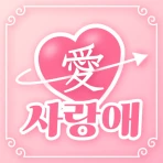 사랑애 - 중년, 돌싱, 채팅, 채팅친구, 만남 친구 icon