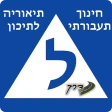 'דרך-חינוך תעבורתי לכיתות י