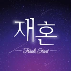 재혼 icon