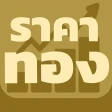 ราคาทอง - อัพเดทเร็วตลอด 24 ชม icon