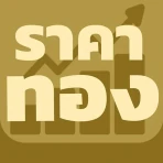 ราคาทอง - อัพเดทเร็วตลอด 24 ชม icon