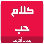 كلام حب رومانسية icon