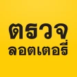 แม่น.ai ตรวจลอตเตอรี่ เลขเด็ด icon