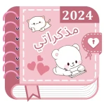 مذكراتي: يومياتي مع الكود icon