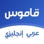 قاموس انجليزي عربي بدون انترنت icon