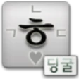 딩굴 한글 키보드 icon