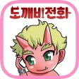도깨비 전화 icon