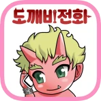 도깨비 전화 icon