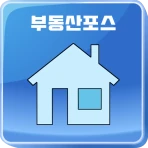 부동산포스 icon