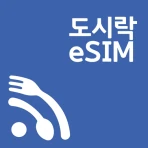 도시락eSIM - 해외이심 로밍 데이터 서비스 icon