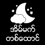 အိမ်မက်တစ်ထောင် icon