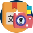 한자사전 검색도우미 (사진인식 한자옥편) icon
