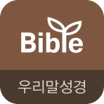 우리말성경 & 비전성경사전 icon