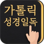 가톨릭성경일독Q (잠금화면 성경읽기 + 기도 + 미사) icon
