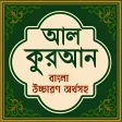 আল কুরআন বাংলা উচ্চারণ অর্থসহ icon