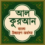 আল কুরআন বাংলা উচ্চারণ অর্থসহ icon